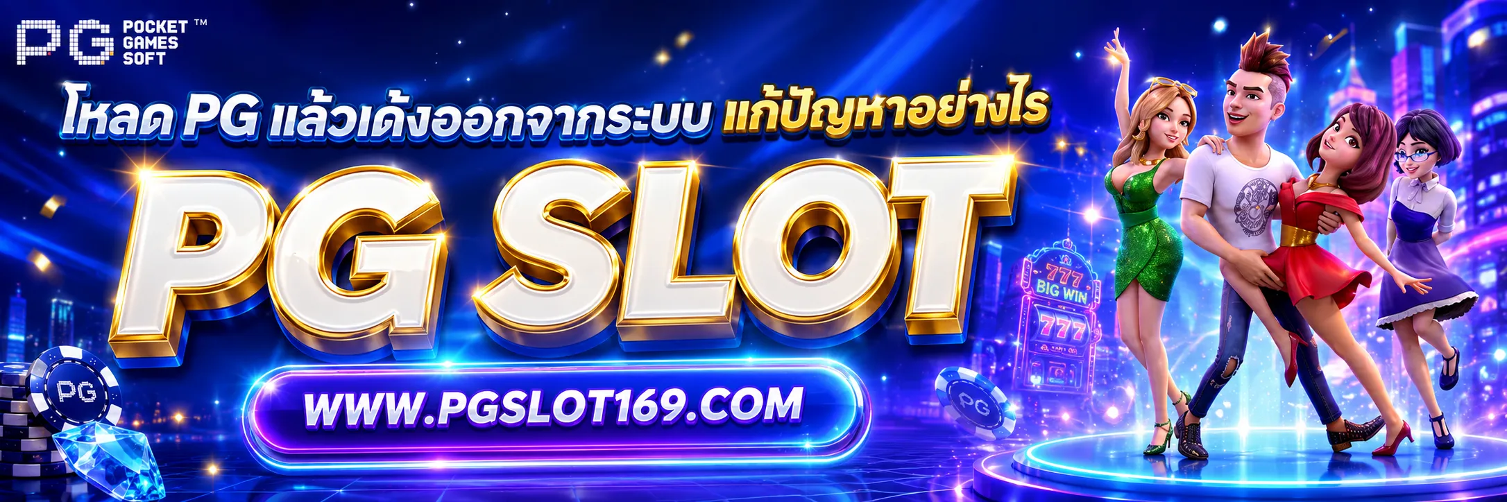 โหลดPG