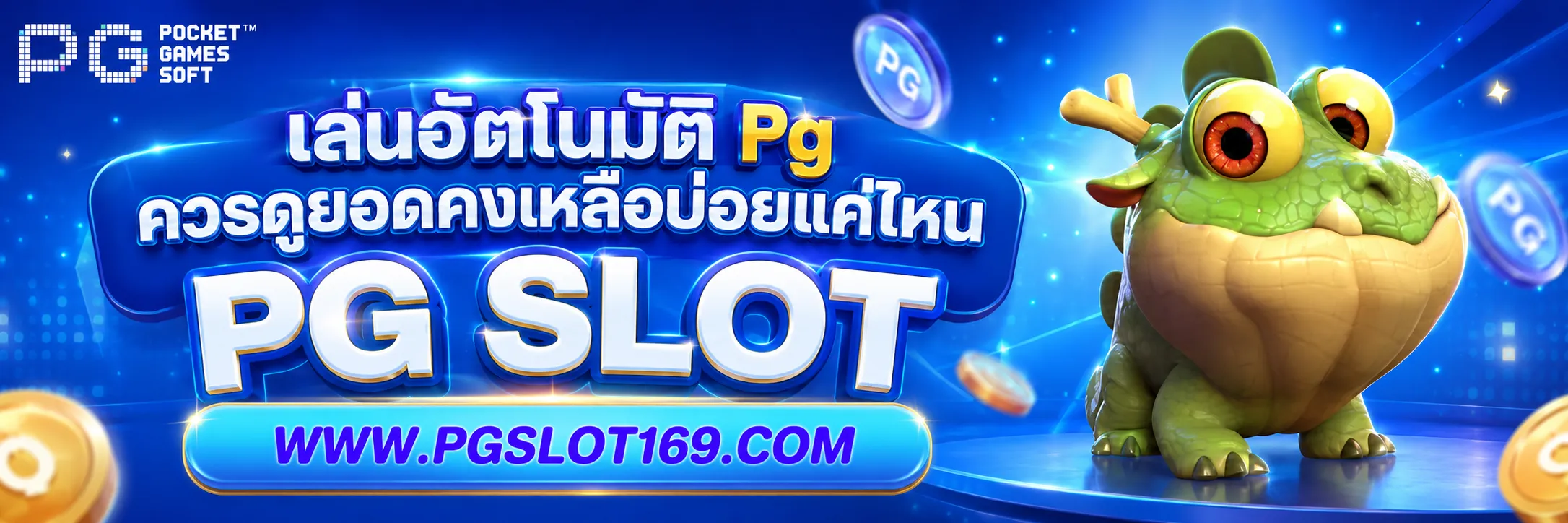 เล่นอัตโนมัติ PG