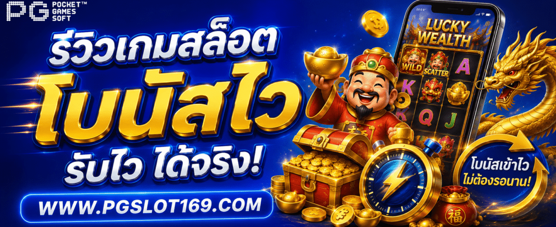 รีวิวเกมสล็อตโบนัสไวใน สล็อตพีจี