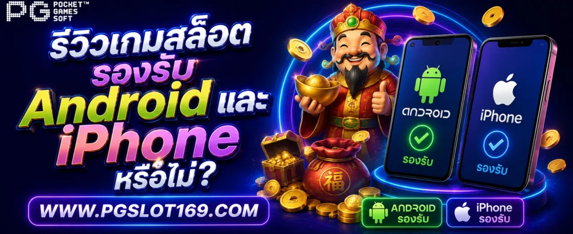 pgslotเว็บตรง รองรับ Android และ iPhone หรือไม่