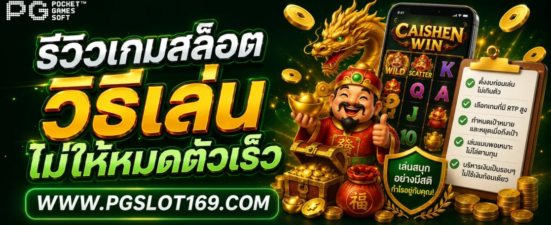 วิธีเล่น Slotpg ไม่ให้หมดตัวเร็ว