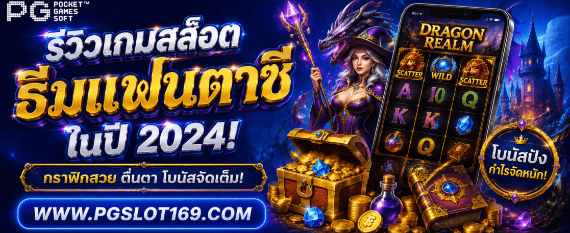 รีวิวเกมสล็อตธีมแฟนตาซีใน Slot.co