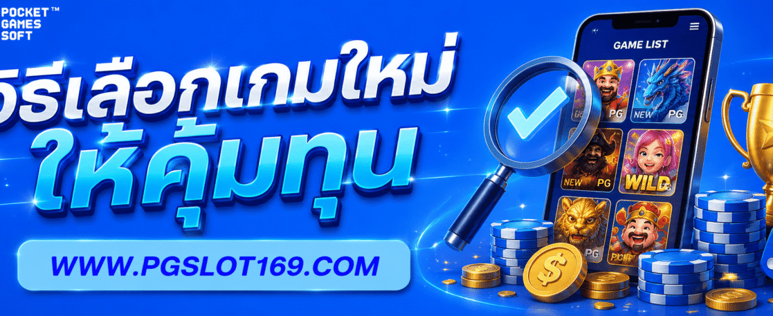 สล็อตพีจี มีเกมแนวคลาสสิกมากแค่ไหน