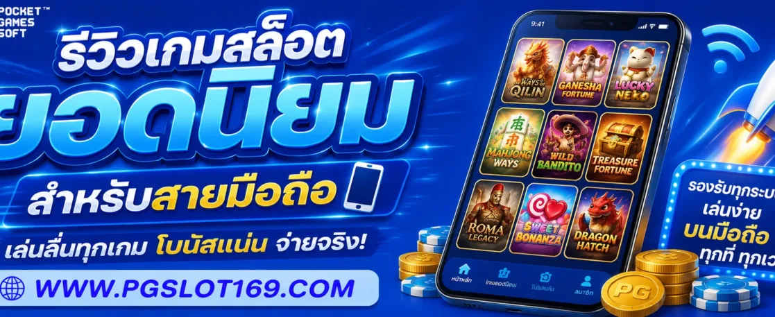 รีวิวเกมสล็อตยอดนิยมสำหรับสายมือถือใน สล็อตเว็บใหญ่PG