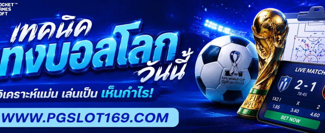 เทคนิค แทงบอลโลกวันนี้ สำหรับผู้เริ่มต้น