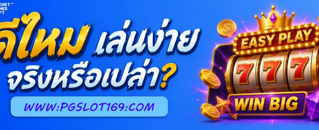 สล็อต 777 ดีไหม เล่นง่ายจริงหรือเปล่า