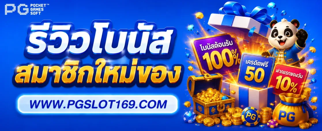รีวิวโบนัสสมาชิกใหม่ของ gp สล็อต