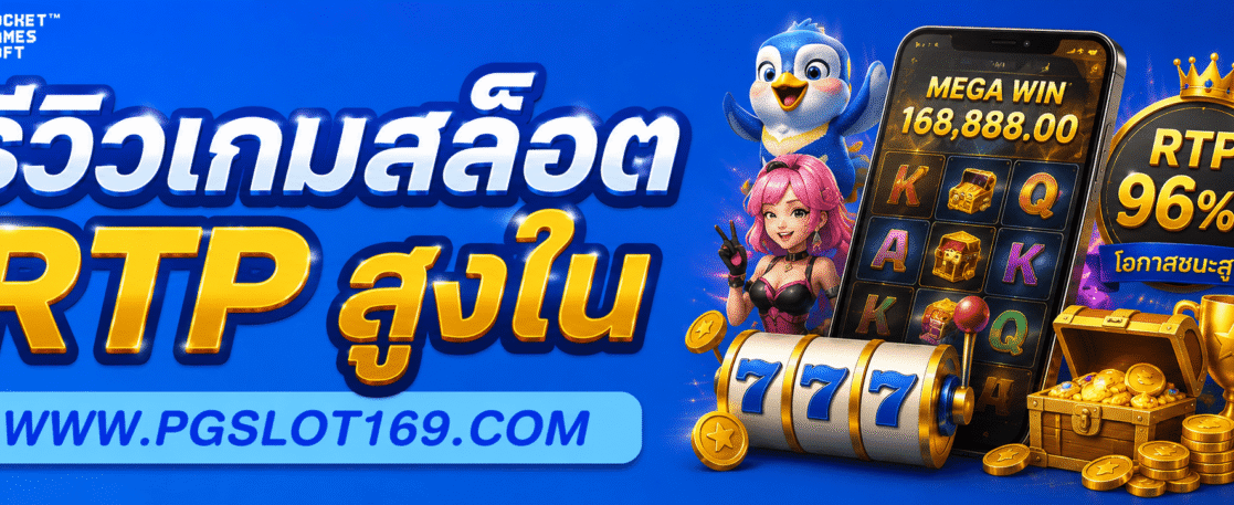 รีวิวเกมสล็อต RTP สูงใน หน้าสล็อต