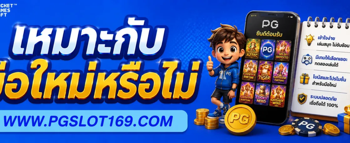 กงล้อฟรีpg เหมาะกับมือใหม่หรือไม่
