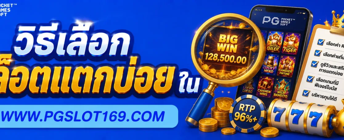 วิธีเลือกสล็อตแตกบ่อยใน สล็อต pgro