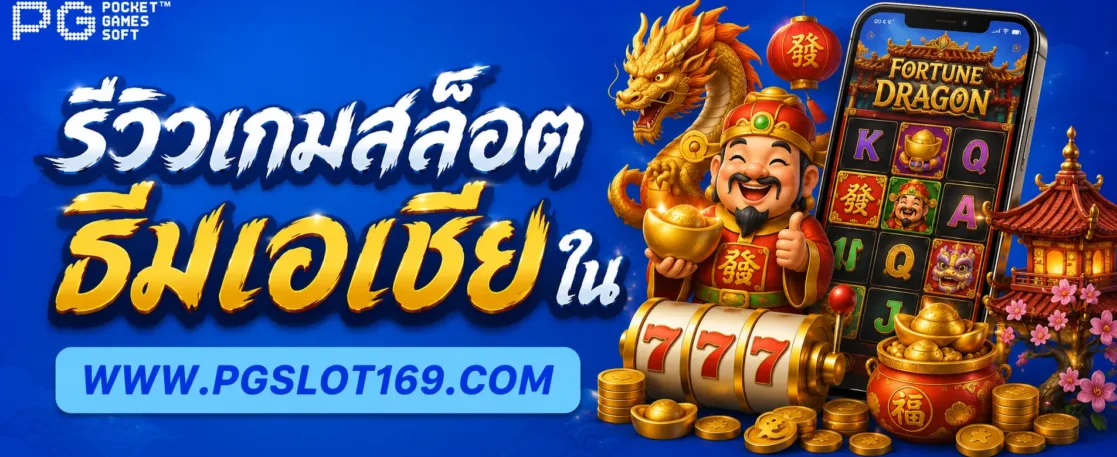 รีวิวเกมสล็อตธีมเอเชียใน สล็อตmgw