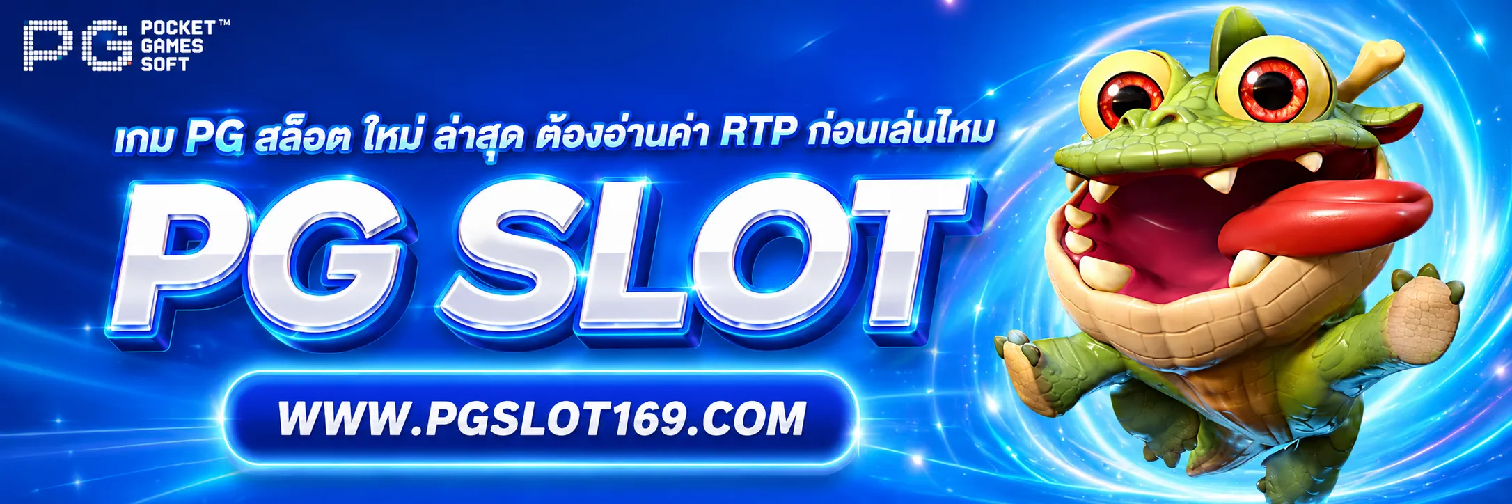 เกม PG สล็อต ใหม่ ล่าสุด