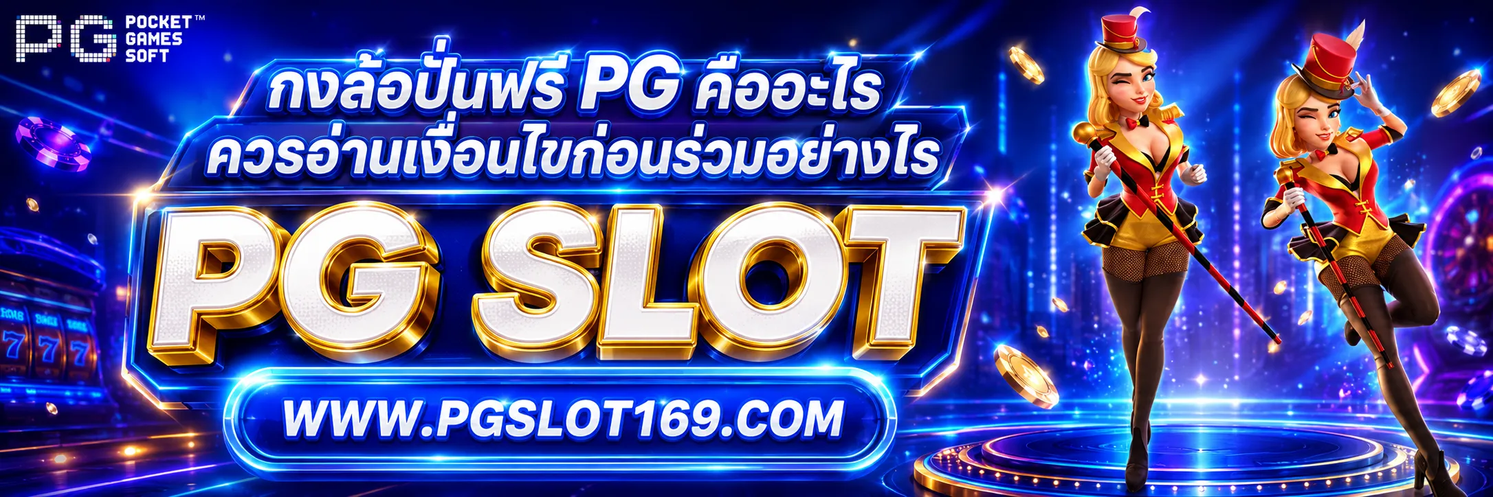 กงล้อปั่นฟรีPG