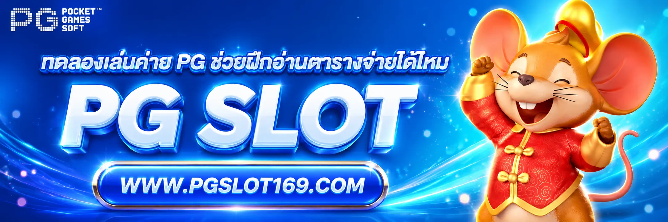 ทดลองเล่นค่าย pg