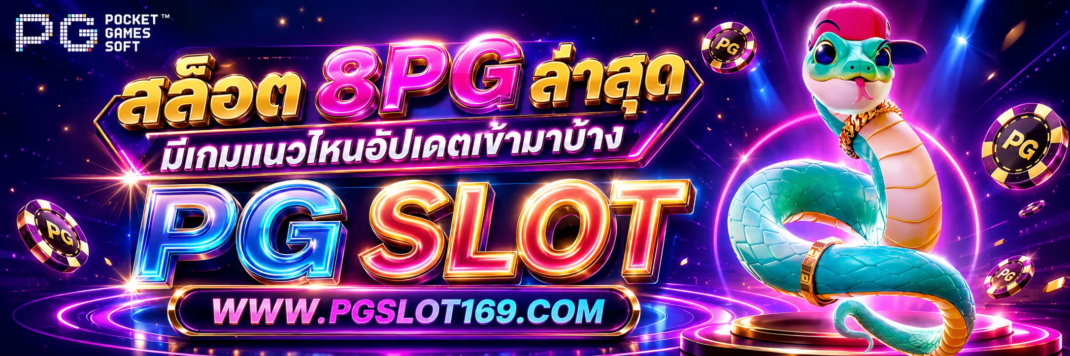สล็อต 8PG ล่าสุด