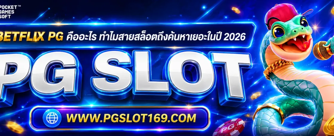 betflix pg คืออะไร ทำไมสายสล็อตถึงค้นหาเยอะในปี 2026