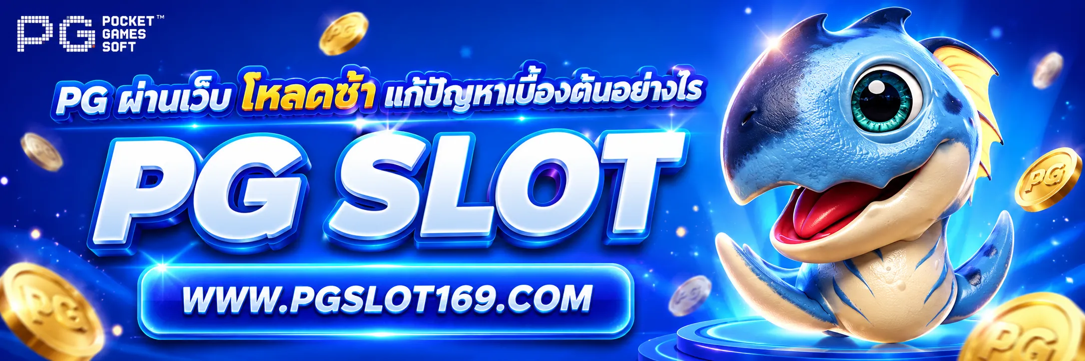 PG ผ่านเว็บ