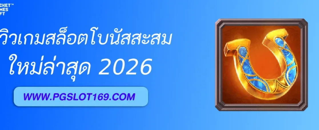 รีวิวเกมสล็อตโบนัสสะสมใน Pglogin