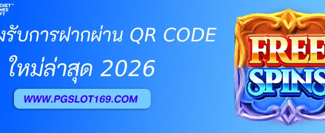 สล็อตพีจี รองรับการฝากผ่าน QR Code หรือไม่