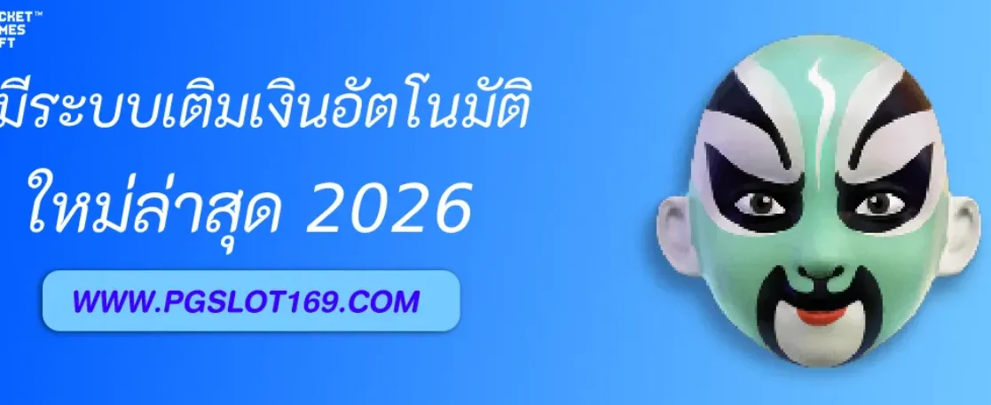 เว็บสล็อตpg มีระบบเติมเงินอัตโนมัติไหม