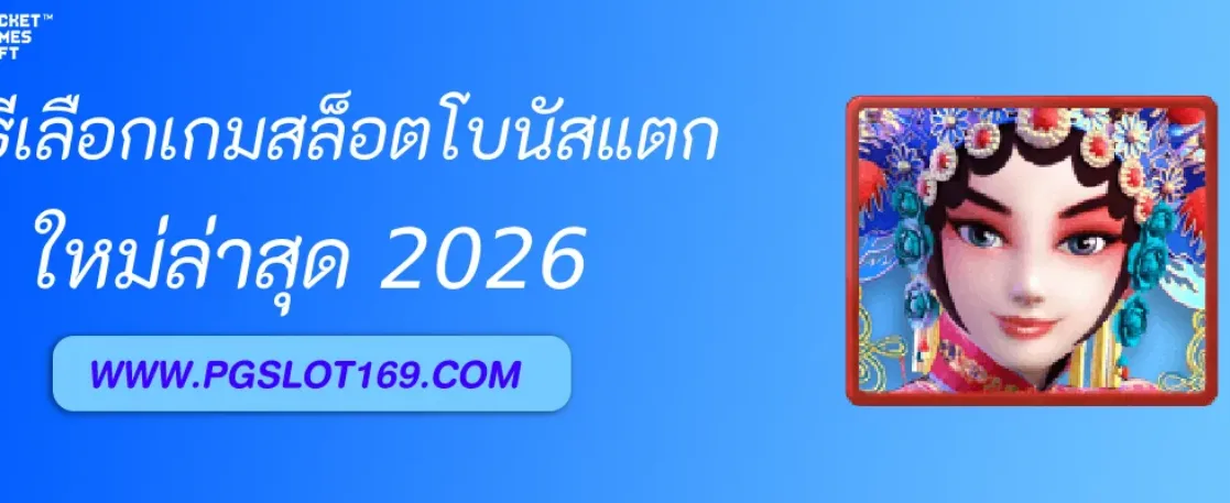 วิธีเลือกเกมสล็อตโบนัสแตกหนักใน สล็อตโบนัส