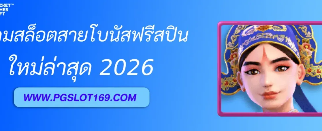 รีวิวเกมสล็อตสายโบนัสฟรีสปินใน Pg สล็อตเอเชีย