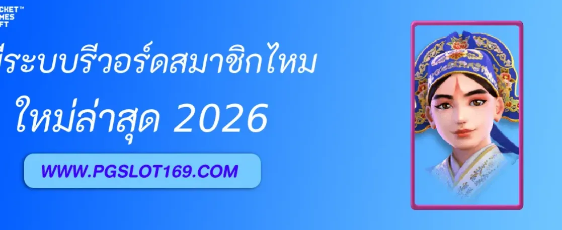 ช่อง pg มีระบบรีวอร์ดสมาชิกไหม