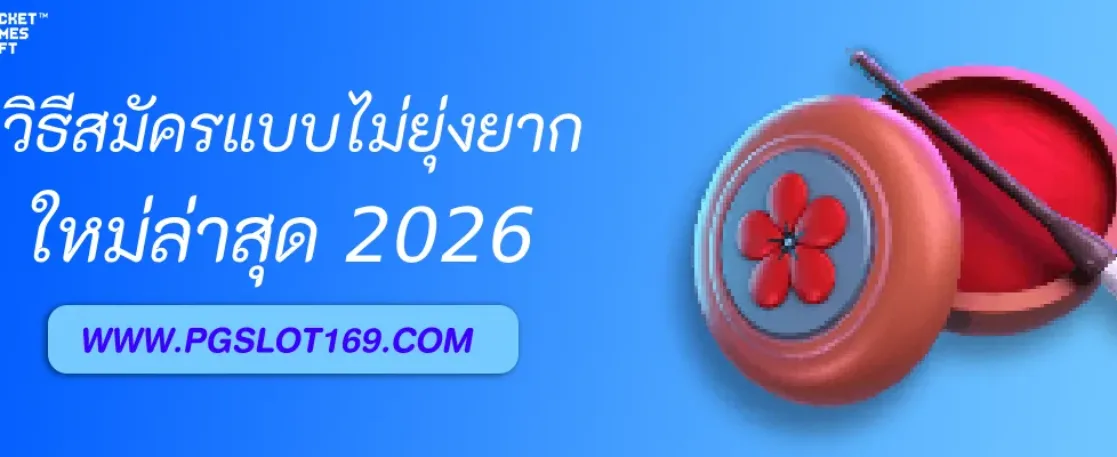 วิธีสมัคร เล่นอัตโนมัติ pg  แบบไม่ยุ่งยาก