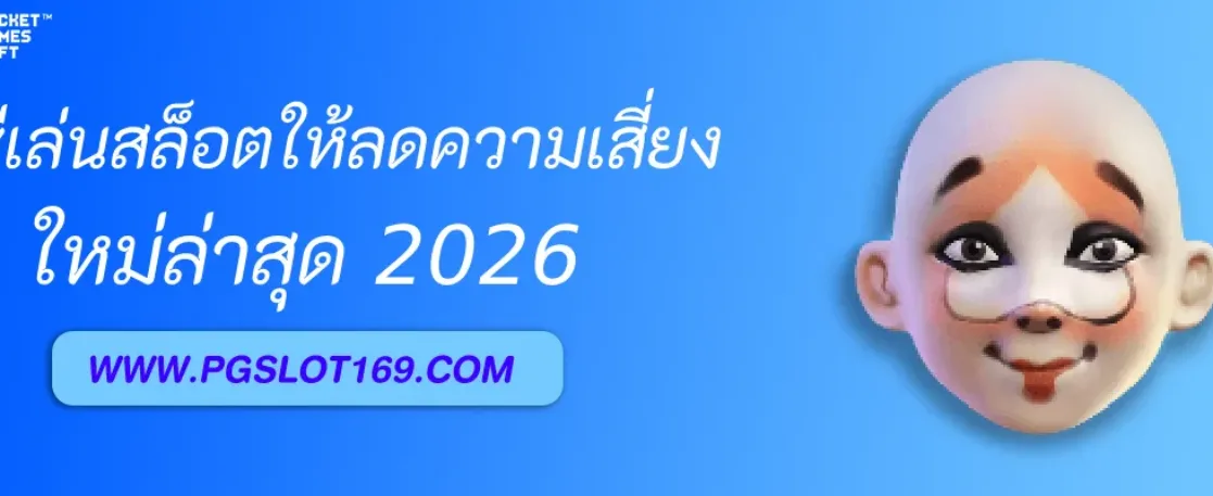 วิธีเล่นสล็อต apgslot ให้ลดความเสี่ยง
