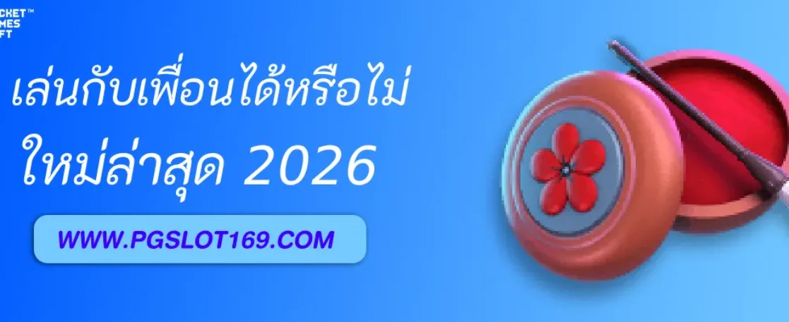 สล็อตPG45 เล่นกับเพื่อนได้หรือไม่