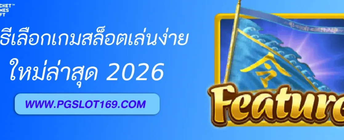 วิธีเลือกเกมสล็อตเล่นง่ายใน เข้าเกมpg