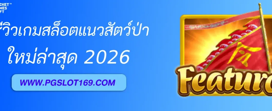 รีวิวเกมสล็อตแนวสัตว์ป่าใน  สล็อตเกมpg