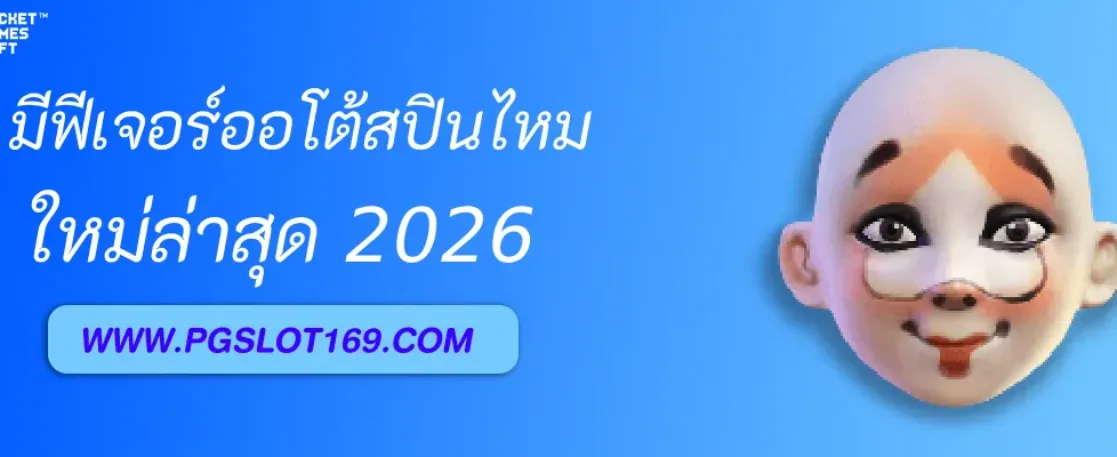 สล็อตpgro มีฟีเจอร์ออโต้สปินไหม