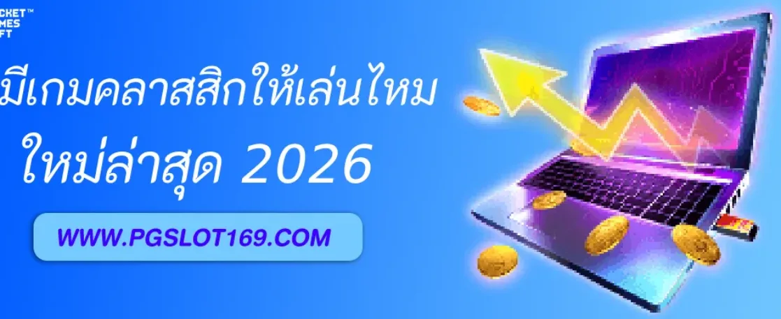 โปรโมชั่นเว็บสล็อต pg มีเกมคลาสสิกให้เล่นไหม