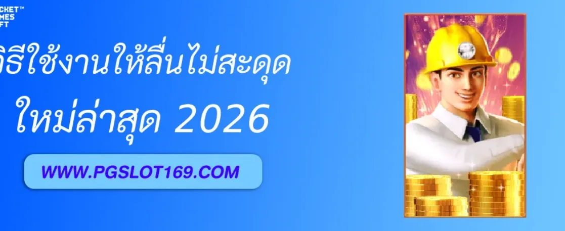 วิธีใช้งาน  เว็บสล็อตแท้ ให้ลื่นไม่สะดุด