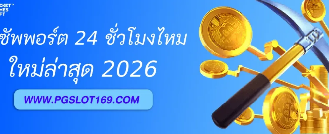 สล็อต 8pg มีทีมซัพพอร์ต 24 ชั่วโมงไหม