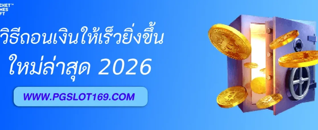 วิธีถอนเงิน NjoyPG ให้เร็วขึ้น