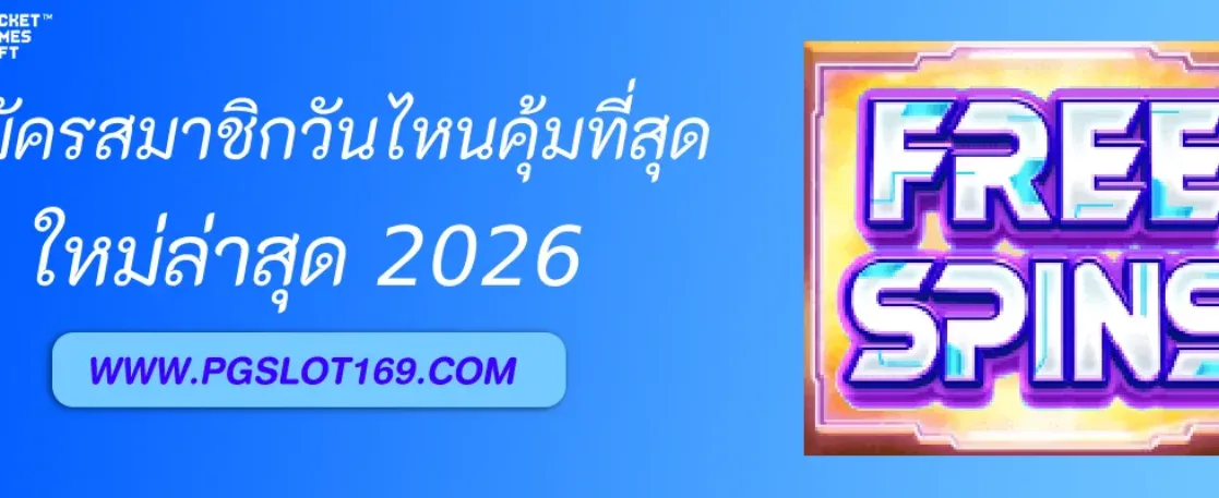 สล็อตpgx สมัครสมาชิกวันไหนคุ้มที่สุด