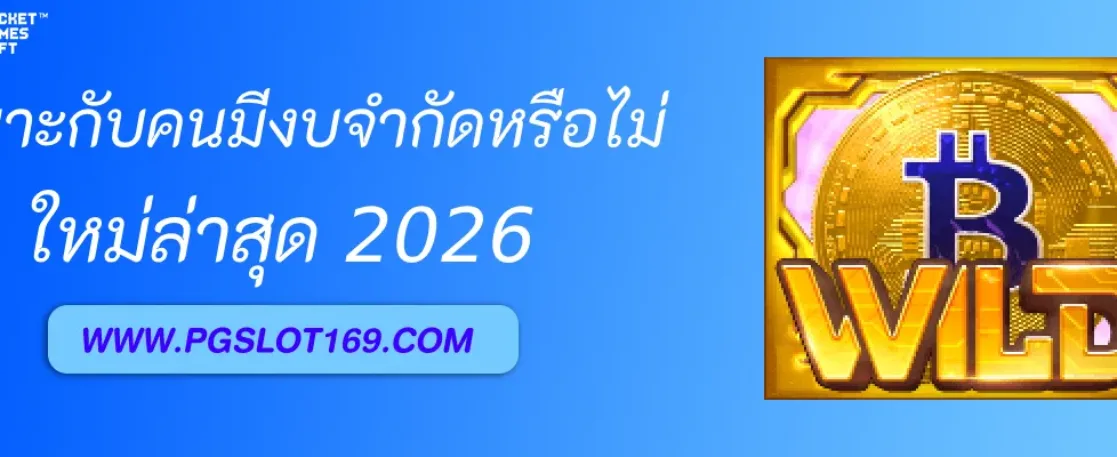 พีจี เหมาะกับคนมีงบจำกัดหรือไม่