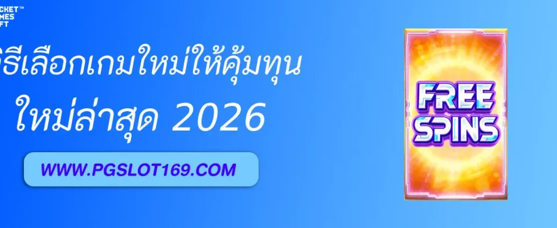 วิธีเลือกเกมใหม่ใน pg thai ให้คุ้มทุน