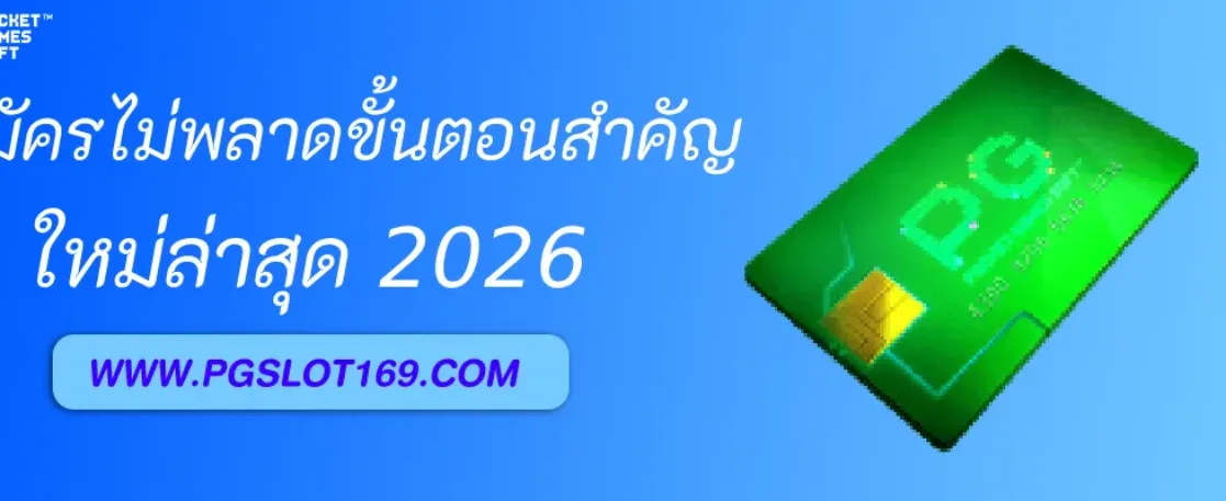 วิธีสมัคร สล็อตจิลี่ โดยไม่พลาดขั้นตอนสำคัญ
