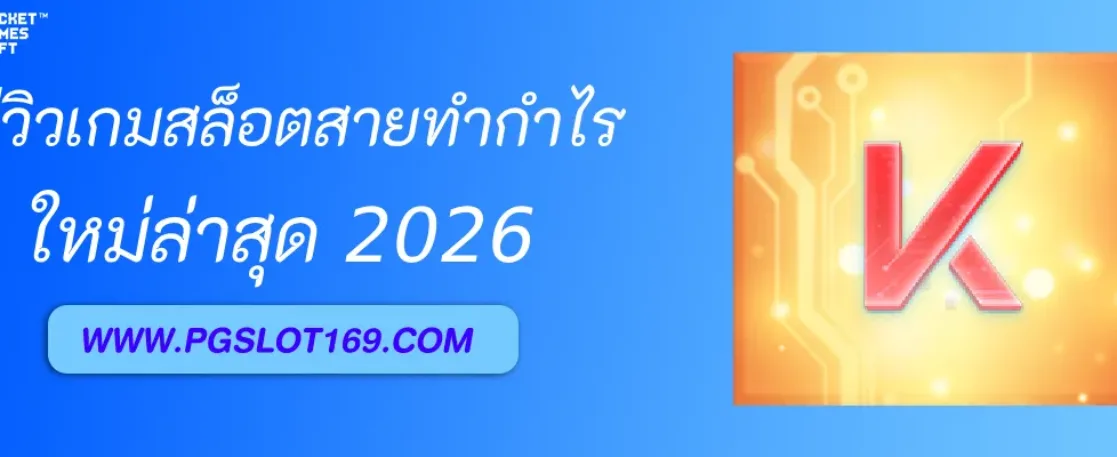รีวิวเกมสล็อตสายทำกำไรใน gpสล็อต