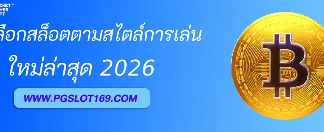วิธีเลือกสล็อตตามสไตล์การเล่นใน หน้าพีจีซอฟท์