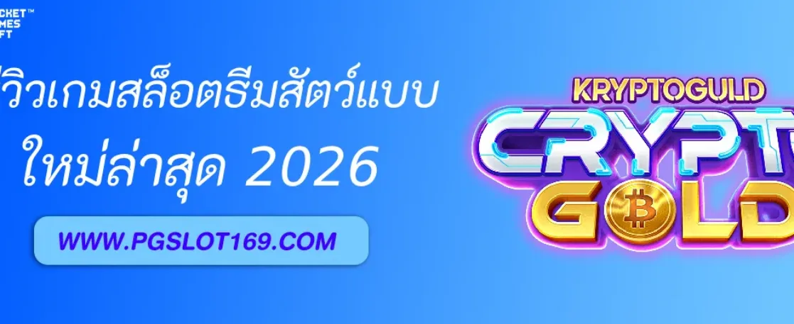 รีวิวเกมสล็อตธีมสัตว์ใน สล็อตpx