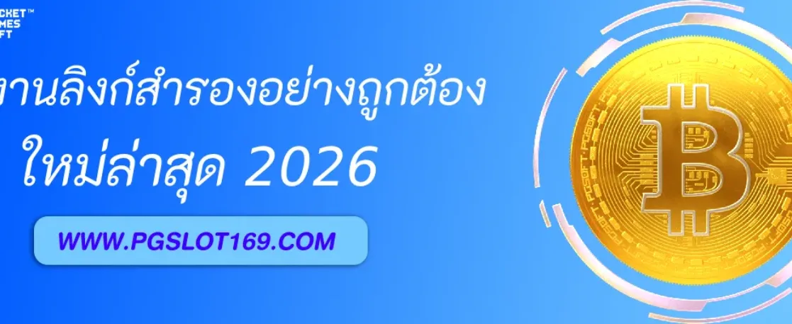 วิธีใช้งานลิงก์สำรอง สล็อตpgคอม อย่างถูกต้อง