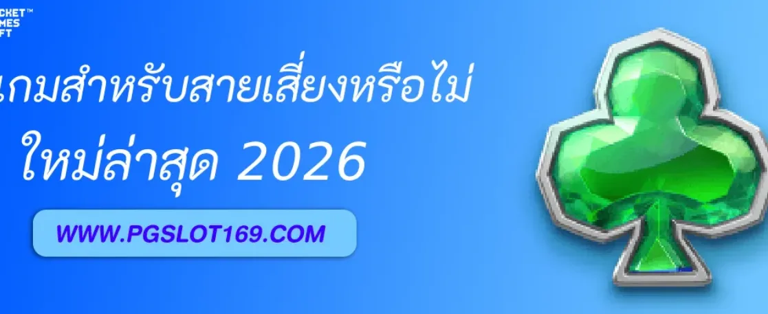 Pgthai มีเกมสำหรับสายเสี่ยงหรือไม่