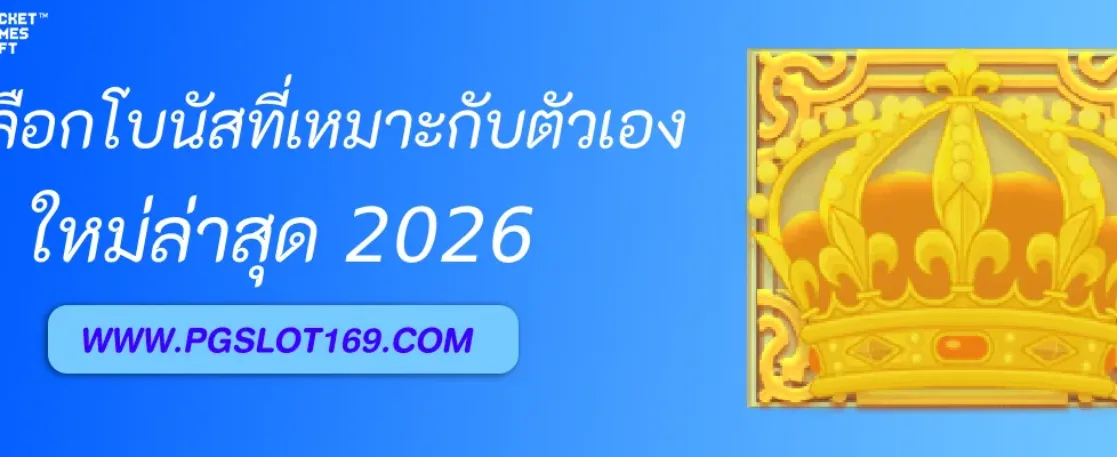 วิธีเลือกโบนัสที่เหมาะกับตัวเองใน pgslotth
