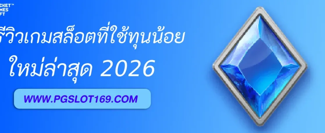 รีวิวเกมสล็อตที่ใช้ทุนน้อยใน Pgสล็อตเอเชีย