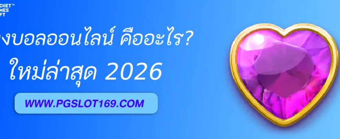 แทงบอลออนไลน์ คืออะไร? มือใหม่ควรรู้อะไรก่อนเริ่ม