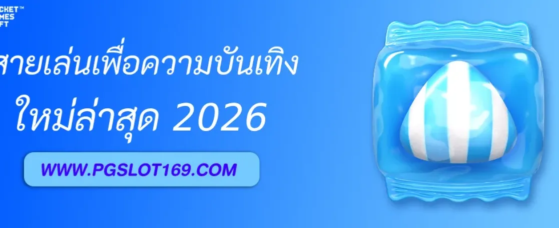เว็บสล็อตแตกpg เหมาะกับสายเล่นเพื่อความบันเทิงไหม